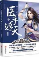 小说《医手遮天》经典语录文案和名句摘抄