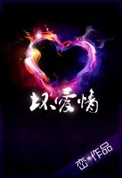 小说《坏爱情》经典语录文案和名句摘抄