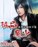 小说《极品魔少》经典语录文案和名句摘抄