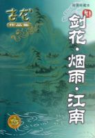 小说《剑花·烟雨·江南》经典语录文案和名句摘抄