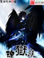 小说《魂狱族》经典语录文案和名句摘抄