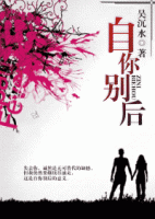 小说《自你别后》经典语录文案和名句摘抄
