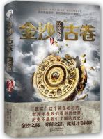 小说《金沙古卷2》经典语录文案和名句摘抄