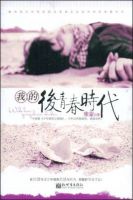小说《我的后青春时代》经典语录文案和名句摘抄