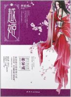 小说《越姬》经典语录文案和名句摘抄