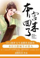 小说《本宫回来了》经典语录文案和名句摘抄