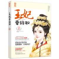 小说《王妃要辞职》经典语录文案和名句摘抄