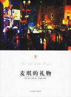 小说《麦琪的礼物》经典语录文案和名句摘抄