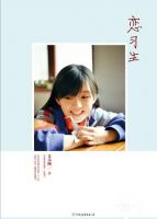 小说《恋习生》经典语录文案和名句摘抄