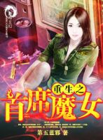 小说《重生之首席魔女》经典语录文案和名句摘抄