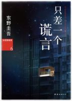 小说《只差一个谎言》经典语录文案和名句摘抄