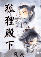 小说《狐狸殿下》经典语录文案和名句摘抄