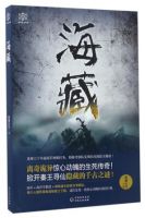 小说《海藏》经典语录文案和名句摘抄