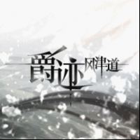 小说《爵迹・风津道》经典语录文案和名句摘抄