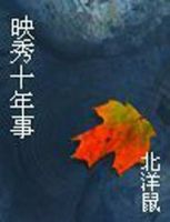 小说《映秀十年事》经典语录文案和名句摘抄