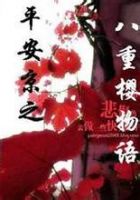 小说《平安京之八重樱物语》经典语录文案和名句摘抄