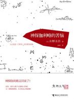 小说《神探伽利略的苦恼》经典语录文案和名句摘抄