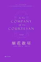 小说《烟花散尽》经典语录文案和名句摘抄