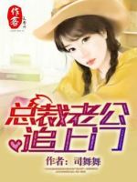 小说《总裁老公追上门》经典语录文案和名句摘抄