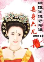 小说《妾身六儿》经典语录文案和名句摘抄