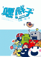 小说《嘿！胖子》经典语录文案和名句摘抄