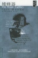 小说《捕蜂器》经典语录文案和名句摘抄