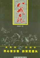 小说《八戒日记》经典语录文案和名句摘抄