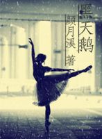 小说《黑天鹅(颜月溪作品)》经典语录文案和名句摘抄