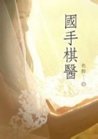 小说《国手棋医》经典语录文案和名句摘抄