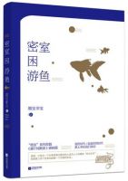 小说《密室困游鱼》经典语录文案和名句摘抄