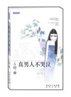 小说《真男人不哭泣》经典语录文案和名句摘抄