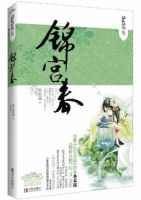 小说《锦宫春》经典语录文案和名句摘抄