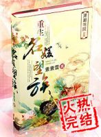 小说《重生名媛望族》经典语录文案和名句摘抄