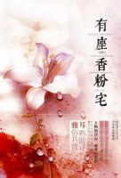 小说《有座香粉宅》经典语录文案和名句摘抄