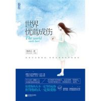 小说《世界忧蓝成伤》经典语录文案和名句摘抄