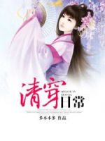 小说《清穿日常》经典语录文案和名句摘抄