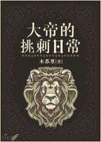 小说《大帝的挑刺日常》经典语录文案和名句摘抄