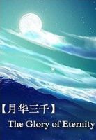 小说《月华三千》经典语录文案和名句摘抄