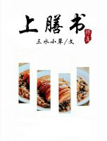 小说《(修真)上膳书》经典语录文案和名句摘抄