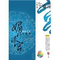 小说《媚行深宫》经典语录文案和名句摘抄