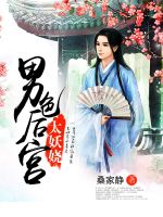 小说《男色后宫太妖娆》经典语录文案和名句摘抄