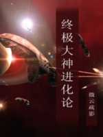 小说《终极大神进化论》经典语录文案和名句摘抄