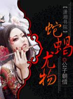 小说《蛇蝎尤物》经典语录文案和名句摘抄