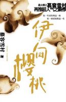 小说《伊甸樱桃》经典语录文案和名句摘抄