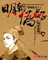 小说《明朝伪君子》经典语录文案和名句摘抄