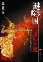 小说《谜踪之国》经典语录文案和名句摘抄