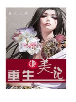 小说《重生追美气水》经典语录文案和名句摘抄