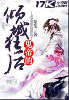 小说《鬼帝的倾城狂妃》经典语录文案和名句摘抄