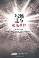 小说《玛雅谜章》经典语录文案和名句摘抄