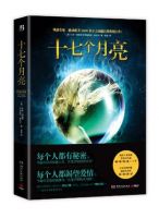 小说《十七个月亮》经典语录文案和名句摘抄